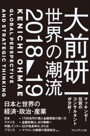 大前研一 世界の潮流2018〜19