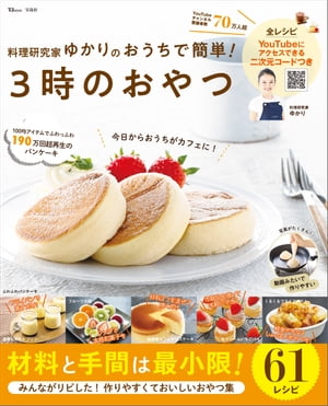 料理研究家ゆかりのおうちで簡単! 3時のおやつ【電子書籍】[