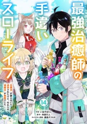 最強治癒師の手違いスローライフ〜「白魔法」が使えないと追放されたけど、代わりの「城魔法」が無敵でした〜【分冊版】14巻