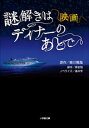 映画 謎解きはディナーのあとで【電子書籍】 涌井学