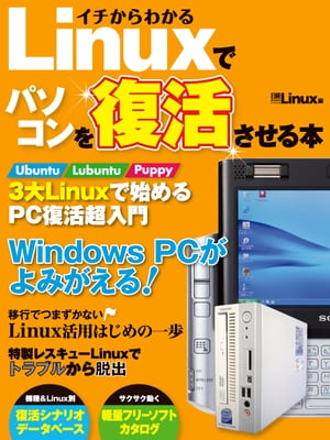 イチからわかる Linuxでパソコンを復活させる本（日経BP Next ICT選書）