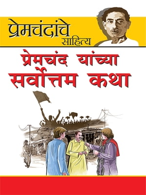 Prem Chand Ki Sarvashrestha Kahaniyan ???????? ??????? ????????? ???【電子書籍】[ ????? ??? ]