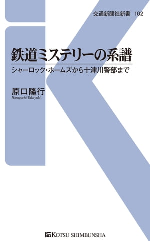 鉄道ミステリーの系譜