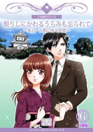 契りしにかわるうらみも忘られて〜金沢・古都に咲く笑顔〜【分冊版】　6巻