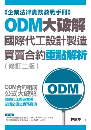 ODM大破解ーー國際代工設計製造買賣合約重點解析（修訂二版）