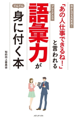 「あの人仕事できるね！」と言われる語彙力が身に付く本