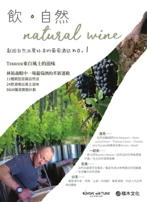 飮．自然Natural Wine：獻給自然派愛好者的葡萄酒誌no.1