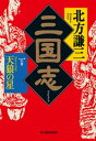 三国志 一の巻 天狼の星【電子書籍】 北方謙三