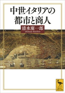 中世イタリアの都市と商人【電子書籍】[ 清水廣一郎 ]