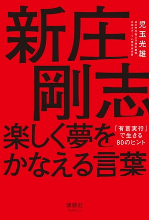 新庄剛志 楽しく夢をかなえる言葉 「有言実行」で生きる80のヒント【電子書籍】[ 児玉光雄 ]