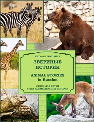 Animal Stories in Russian / Звериные истории Poems for Kids / Стихи для детей【電子書籍】[ Natalia Timokhina / Наталья Тимохина ]