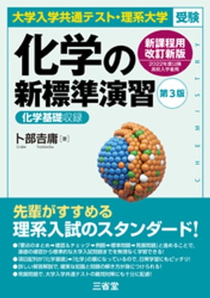 大学入学共通テスト・理系大学受験 化学の新標準演習 第3版