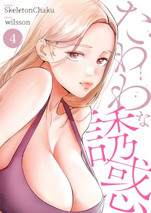 たわわな誘惑4【電子書籍】[ SkeletonChaku ](3)