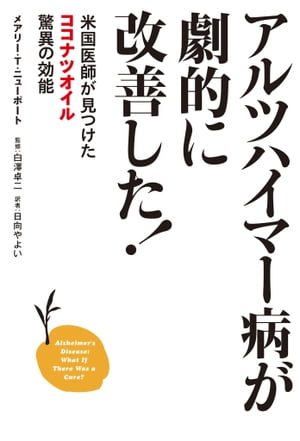 アルツハイマー病が劇的に改善した！