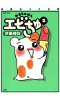 ぱあふぇくと版 おるちゅばんエビちゅ 2【電子書籍】[ 伊藤理佐 ]