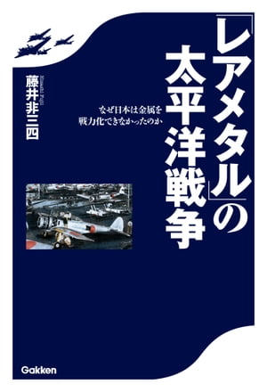 「レアメタル」の太平洋戦争