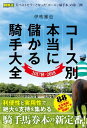 ＜p＞騎手のコース相性に着目して、次々と大穴馬券を的中。瞬く間に「騎手馬券本」のスタンダートとなった「コース別 本当に儲かる騎手大全」の最新版が登場。＜br /＞ コース相性が一目で分かる「騎手偏差値」、ベタ買いでも儲かる「大全奥義! 全買いデータ」など好評企画を、より一層、ブラッシュアップしてお届けします。＜br /＞ 著者は、JRA公式サイトでの重賞データ分析や、データマンとしてグリーンチャンネルへの出演など、競馬データ分析の第一人者として活躍中の伊吹雅也氏。＜/p＞画面が切り替わりますので、しばらくお待ち下さい。 ※ご購入は、楽天kobo商品ページからお願いします。※切り替わらない場合は、こちら をクリックして下さい。 ※このページからは注文できません。