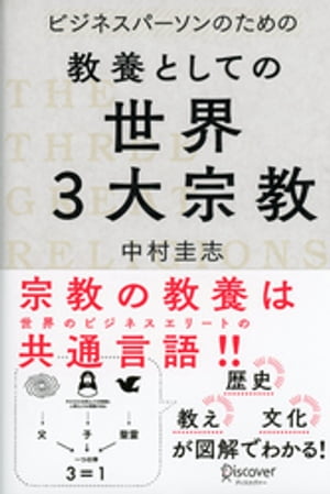 ビジネスパーソンのための教養としての世界三大宗教