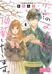 恋のお点前、頂戴いたします。　ベツフレプチ（1）【電子書籍】[ 春兎あや ]