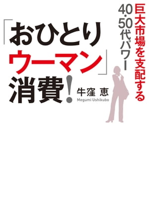 「おひとりウーマン」消費！