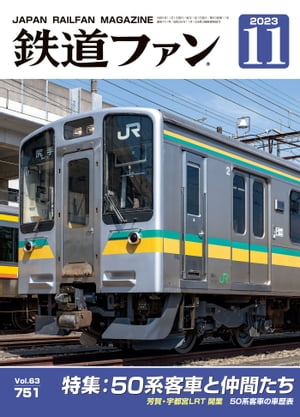 鉄道ファン2023年11月号【電子書籍】[ 鉄道ファン編集部 ]