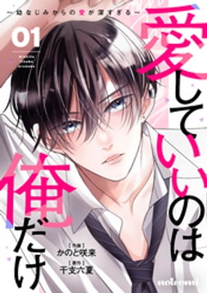 愛していいのは俺だけ〜幼なじみからの愛が深すぎる〜1巻