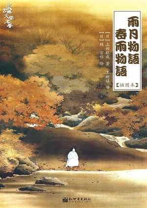 雨月物?・春雨物?【電子書籍】[ (日)上田秋成 ]