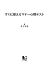 ＜p＞マナーは、人脈を広げたり、人間関係を深めていくうえで不可欠なもの。相手や状況によって、絶妙なマナーになったり、マナー違反になったりするところが、法律や道徳やマニュアルとは違います。思い込みやカン違いで、マナーのポイントを外していませんか？　本書でセルフチェックしてみましょう。あなたに、よくある日常の場面に関する50の質問をします。携帯電話と携帯メール、どちらが会議の邪魔？　着席ブッフェで、同じテーブルの人の分まで料理をとってくる？　名前を間違えられたメールをもらった時の返信は？……など。その答えで、あなたの「気がきく度」がわかります。また、「忙しいですか？」と聞かない、「まだですか？」より「お手伝いできることはありますか？」など、「自分はマナーをわきまえている」という人も思わずうなる、中谷流・大人の気くばりポイントも満載。気をつかっているつもりなのに、なぜかうまくいかないという人、必読！＜/p＞画面が切り替わりますので、しばらくお待ち下さい。 ※ご購入は、楽天kobo商品ページからお願いします。※切り替わらない場合は、こちら をクリックして下さい。 ※このページからは注文できません。