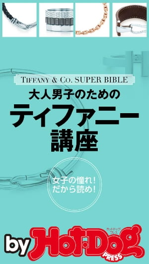 ＜p＞＜strong＞※この商品はタブレットなど大きいディスプレイを備えた端末で読むことに適しています。また、文字だけを拡大することや、文字列のハイライト、検索、辞書の参照、引用などの機能が使用できません。＜/strong＞＜/p＞ ＜p＞※この商品はタブレットなど大きいディスプレイを備えた端末で読むことに適しています。また、文字だけを拡大することや、文字列のハイライト、検索、辞書の参照、引用などの機能が使用できません。＜/p＞ ＜p＞ティファニーは、いつの時代も女子たちが憧れるスーパーブランド。その多彩なコレクションに、40オヤジが使えば魅力をアップしてくれるメンズアイテムが多数ラインナップされているのは意外に知られていない。自分で買って使うもよし！　大人女子への鉄板プレゼント選びに使うもヨシの、超お役立ちマニュアル！＜/p＞画面が切り替わりますので、しばらくお待ち下さい。 ※ご購入は、楽天kobo商品ページからお願いします。※切り替わらない場合は、こちら をクリックして下さい。 ※このページからは注文できません。