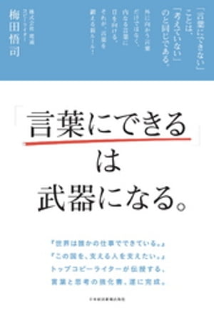 「言葉にできる」は武器になる。