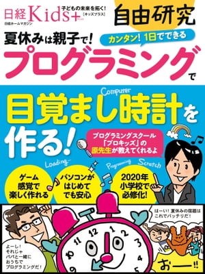 日経Kids＋自由研究　プログラミングで目覚まし時計を作る！【電子書籍】