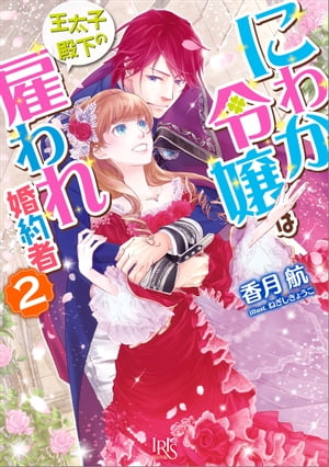 にわか令嬢は王太子殿下の雇われ婚約者: 2