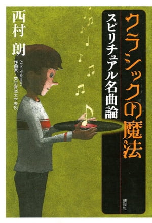 クラシックの魔法　スピリチュアル名曲論【電子書籍】[ 西村朗 ]