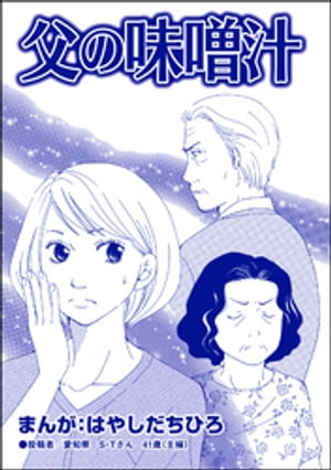 父の味噌汁（単話版）＜有料カレシ〜非モテ女子のレンタル恋人〜＞