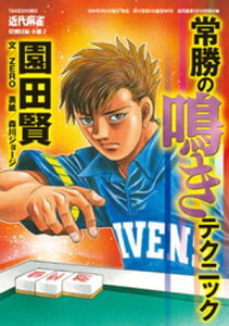 麻雀常勝の鳴きテクニック【近代麻雀付録小冊子シリーズ】【電子書籍】[ 園田賢 ]