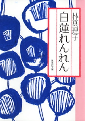 白蓮れんれん【電子書籍】[ 林真理子 ]