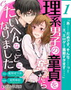 er-理系男子の童貞を奪ったらたいへんなことになりました【第1話】【電子書籍】[ 藍川せりか ]