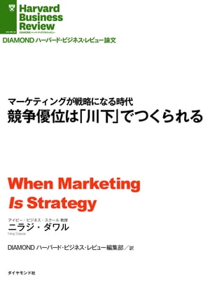 競争優位は「川下」でつくられる【電子書籍】[ ニラジ・ダワル ]