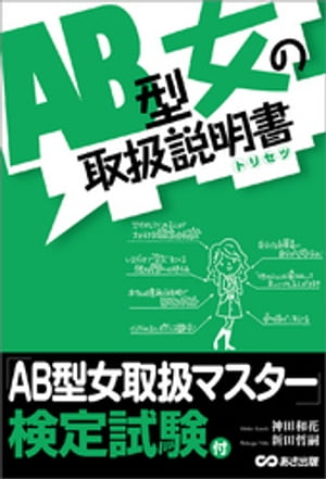 ＡＢ型女の取扱説明書ーーーＡＢ型女は赤ちゃんだ！