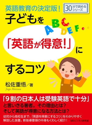 英語教育の決定版！子どもを「英語が得意！」にするコツ。