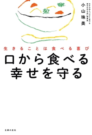 口から食べる幸せを守る