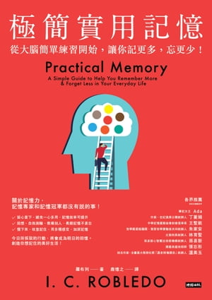 極簡實用記憶：從大腦簡單練習開始，讓你記更多，忘更少！