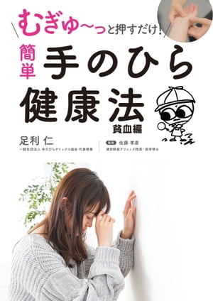 むぎゅ〜っと押すだけ！ 簡単 手のひら健康法 貧血編【電子書籍】[ 足利仁 ]