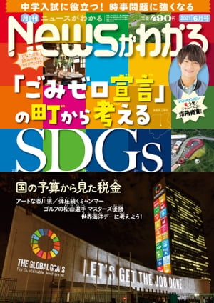 月刊Newsがわかる2021年6月号【電子書籍】