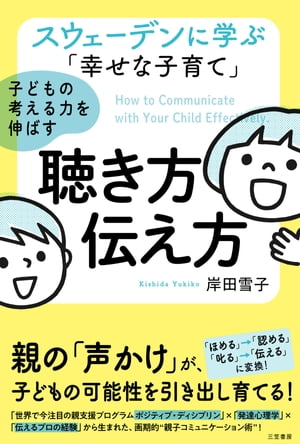 スウェーデンに学ぶ「幸せな子育て」子どもの考える力を伸ばす聴き方・伝え方