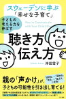 スウェーデンに学ぶ「幸せな子育て」子どもの考える力を伸ばす聴き方・伝え方【電子書籍】[ 岸田雪子 ]