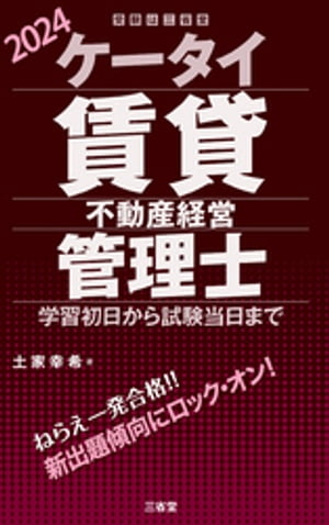 ケータイ賃貸不動産経営管理士 2024 学習初日から試験当日