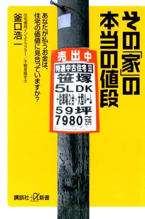 その「家」の本当の値段　あなたが払うお金は、住宅の価値に見合っていますか？【電子書籍】[ 釜口浩一 ]