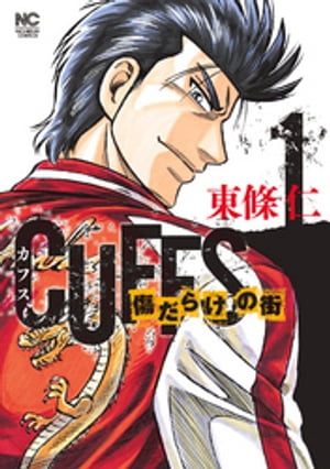 CUFFSカフスー傷だらけの街ー 1【電子書籍】