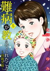 難病が教えてくれたこと5 〜母親失格〜【電子書籍】[ なかのゆみ ]